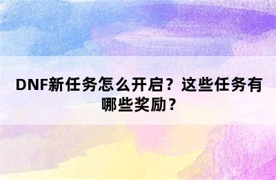 DNF新任务怎么开启？这些任务有哪些奖励？