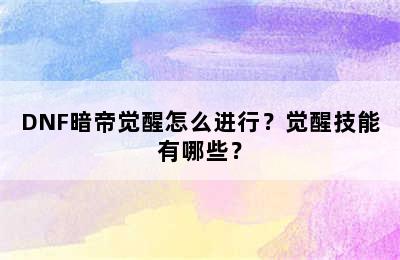 DNF暗帝觉醒怎么进行？觉醒技能有哪些？