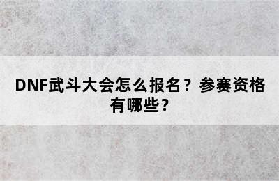 DNF武斗大会怎么报名？参赛资格有哪些？