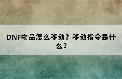 DNF物品怎么移动？移动指令是什么？