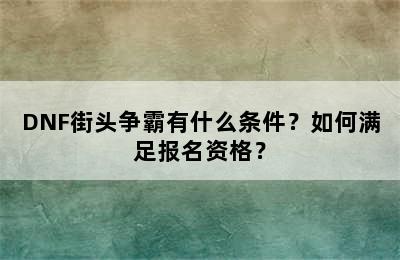 DNF街头争霸有什么条件？如何满足报名资格？