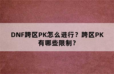 DNF跨区PK怎么进行？跨区PK有哪些限制？