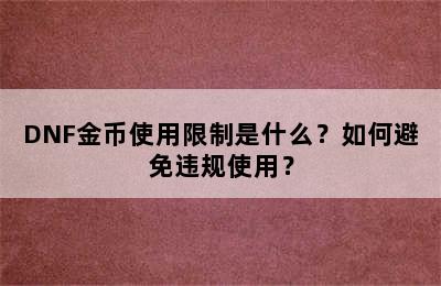 DNF金币使用限制是什么？如何避免违规使用？