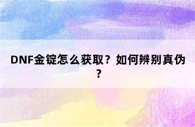 DNF金锭怎么获取？如何辨别真伪？