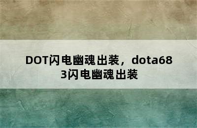 DOT闪电幽魂出装，dota683闪电幽魂出装