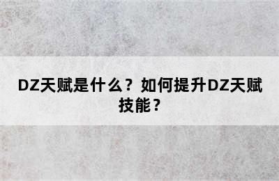 DZ天赋是什么？如何提升DZ天赋技能？