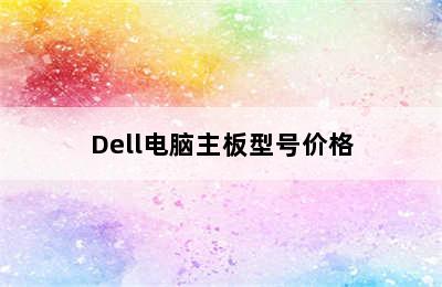 Dell电脑主板型号价格