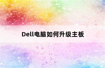 Dell电脑如何升级主板