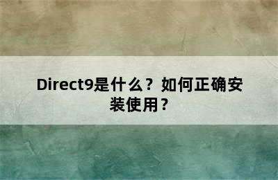 Direct9是什么？如何正确安装使用？