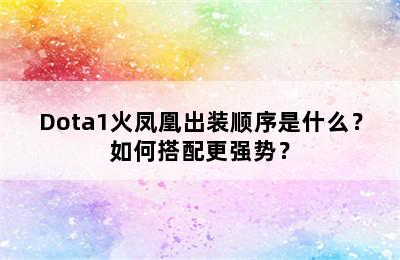 Dota1火凤凰出装顺序是什么？如何搭配更强势？