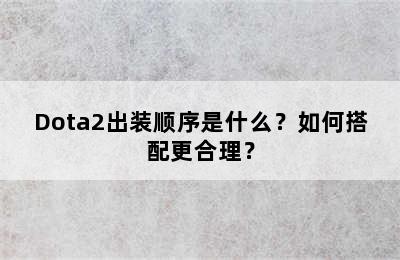 Dota2出装顺序是什么？如何搭配更合理？