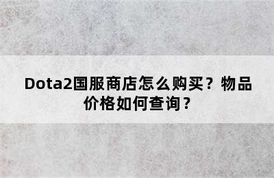 Dota2国服商店怎么购买？物品价格如何查询？