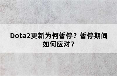 Dota2更新为何暂停？暂停期间如何应对？