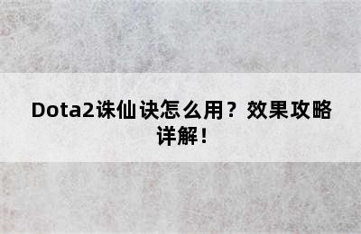 Dota2诛仙诀怎么用？效果攻略详解！