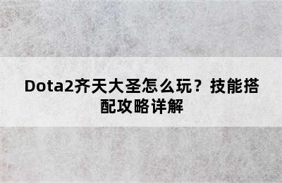 Dota2齐天大圣怎么玩？技能搭配攻略详解