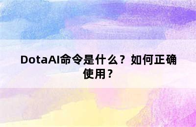 DotaAI命令是什么？如何正确使用？