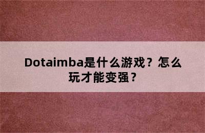 Dotaimba是什么游戏？怎么玩才能变强？