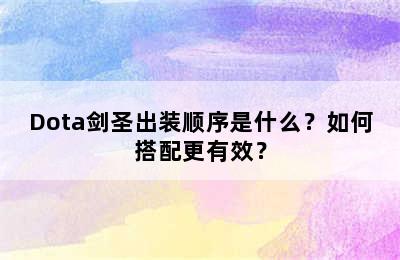 Dota剑圣出装顺序是什么？如何搭配更有效？