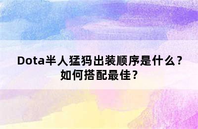 Dota半人猛犸出装顺序是什么？如何搭配最佳？