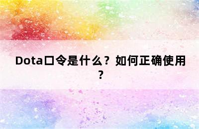 Dota口令是什么？如何正确使用？