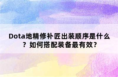 Dota地精修补匠出装顺序是什么？如何搭配装备最有效？