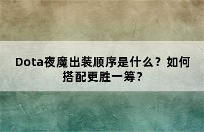 Dota夜魔出装顺序是什么？如何搭配更胜一筹？