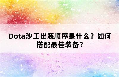 Dota沙王出装顺序是什么？如何搭配最佳装备？