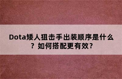 Dota矮人狙击手出装顺序是什么？如何搭配更有效？