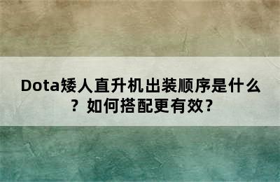 Dota矮人直升机出装顺序是什么？如何搭配更有效？