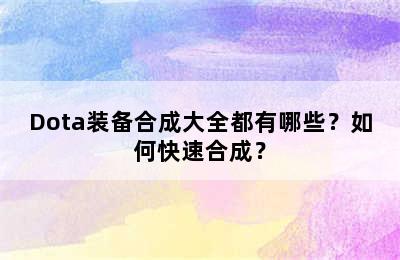 Dota装备合成大全都有哪些？如何快速合成？