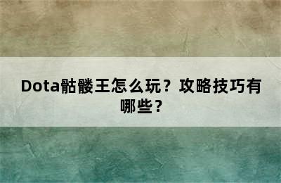 Dota骷髅王怎么玩？攻略技巧有哪些？