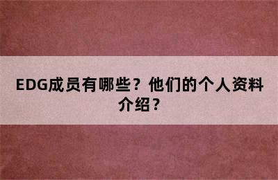 EDG成员有哪些？他们的个人资料介绍？