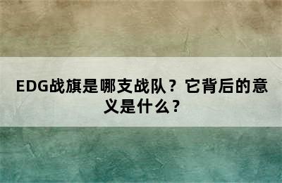 EDG战旗是哪支战队？它背后的意义是什么？