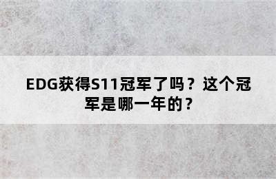 EDG获得S11冠军了吗？这个冠军是哪一年的？