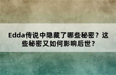 Edda传说中隐藏了哪些秘密？这些秘密又如何影响后世？