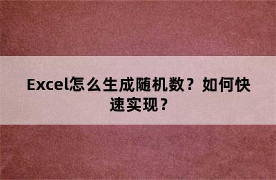 Excel怎么生成随机数？如何快速实现？