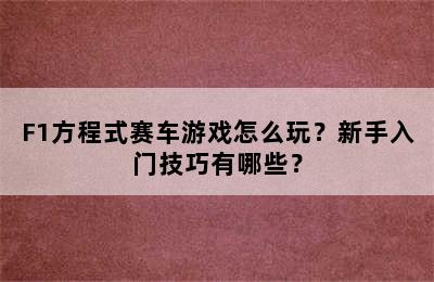 F1方程式赛车游戏怎么玩？新手入门技巧有哪些？