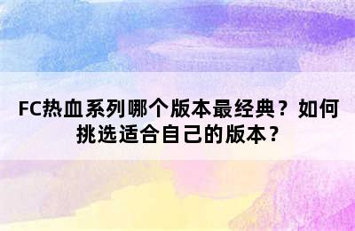 FC热血系列哪个版本最经典？如何挑选适合自己的版本？