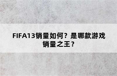 FIFA13销量如何？是哪款游戏销量之王？