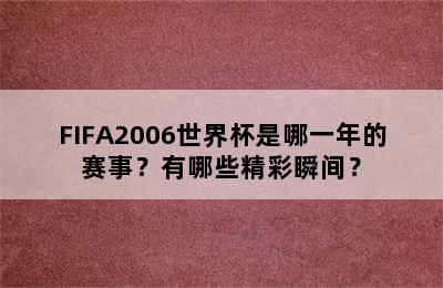 FIFA2006世界杯是哪一年的赛事？有哪些精彩瞬间？