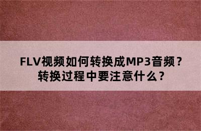 FLV视频如何转换成MP3音频？转换过程中要注意什么？