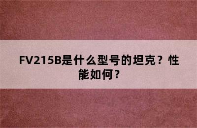 FV215B是什么型号的坦克？性能如何？