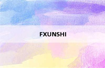 FXUNSHI