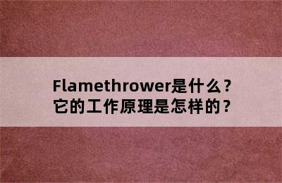 Flamethrower是什么？它的工作原理是怎样的？