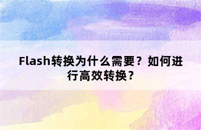 Flash转换为什么需要？如何进行高效转换？