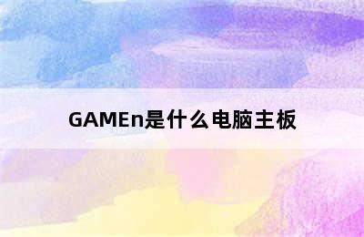 GAMEn是什么电脑主板