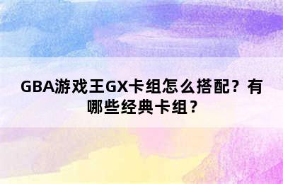 GBA游戏王GX卡组怎么搭配？有哪些经典卡组？