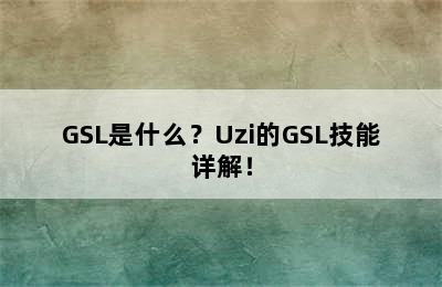 GSL是什么？Uzi的GSL技能详解！