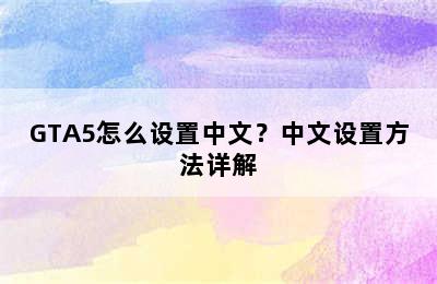 GTA5怎么设置中文？中文设置方法详解