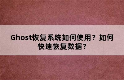 Ghost恢复系统如何使用？如何快速恢复数据？